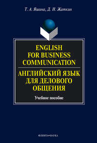 English for Business Communication. Английский язык для делового общения. Учебное пособие