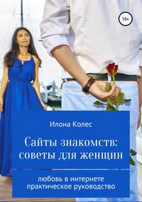 Сайты знакомств: советы для женщин Илона Владимировна Колес