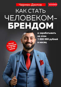 книга Как стать человеком-брендом и зарабатывать на этом 1 000 000 рублей в месяц