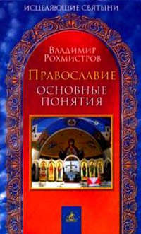 Православное христианство как истинная религия