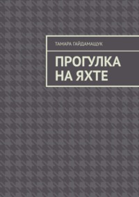 Жизнь на яхте с детьми: как устроена и сколько стоит содержать судно