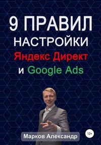 книга 9 правил настройки эффективного Яндекс директ и Google ads