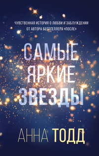 Цитаты из книги «Самые яркие звезды» Анны Тодд – Литрес