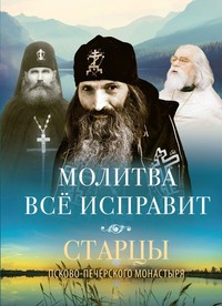 Молитвенное правило преподобного Амвросия Оптинского, читаемое во время искушений