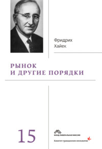 Фридрих фон Хайек - австрийский экономист и философ новой австрийской школы