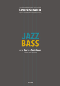 Jazz Bass. Техника игры смычком