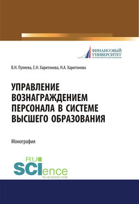 57410981 [Наталья Анатольевна Харитонова, Валентина Николаевна Пуляева, Е. Н. Харитонова] Управление вознаграждением персонала в системе высшего образования