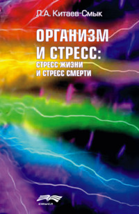 5973286 [Л. А. Китаев Смык] Организм и стресс: стресс жизни и стресс смерти