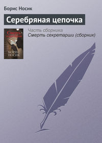 Читать онлайн «Серебряная цепочка», Борис Носик – Литрес