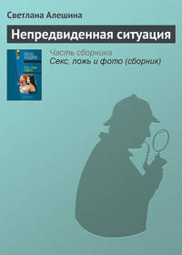 Книга Красное бикини и черные чулки, страница 3. Автор книги Елена Яковлева