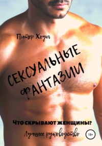 А какие эротические фантазии у женщин ??? - ответов на форуме optnp.ru ()