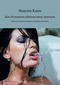 10 способов доставить мужчине неземное наслаждение | Комментарии Украина
