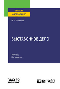 63416486 [Владимир Иванович Фомичев] Выставочное дело 3 е изд., испр. и доп. Учебник для вузов