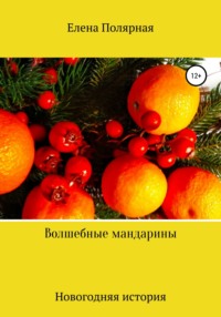 Мандарины смотреть online