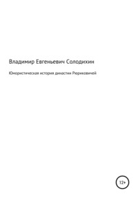 7 веков династии Рюриковичей