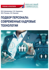63705181 [Марина Владимировна Полевая, Елена Владимировна Камнева, С. В. Сидоркина, Ю. В. Долженкова] Подбор персонала. Современные кадровые технологии