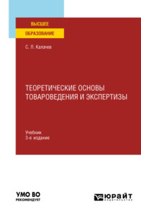 64147087 [Сергей Львович Калачев] Теоретические основы товароведения и экспертизы 3 е изд., пер. и доп. Учебник для вузов