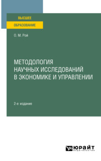 64147187 [Олег Михайлович Рой] Методология научных исследований в экономике и управлении 2 е изд., пер. и доп. Учебное пособие для вузов