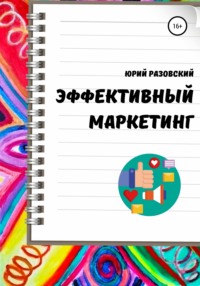 64501781 [Юрий Викторович Разовский] Эффективный маркетинг