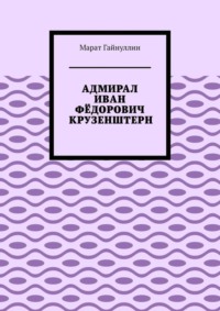 Полярная Почта • Просмотр темы - Крузенштерн Иван (Адам-Иоганн) Федорович ()