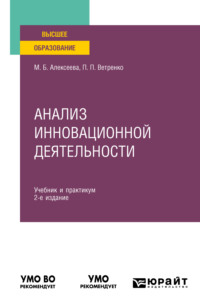 65384382 [Марина Борисовна Алексеева, Павел Павлович Ветренко] Анализ инновационной деятельности 2 е изд., пер. и доп. Учебник и практикум для вузов