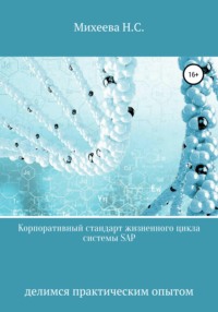 65531181 [Наталия Сергеевна Михеева] Корпоративный стандарт жизненного цикла системы SAP