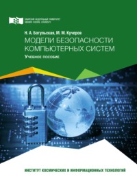 65802786 [Нина Богульская, Михаил Кучеров] Модели безопасности компьютерных систем