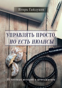 65960889 [Игорь Гайдуков] Управлять просто, но есть нюансы. 95 честных историй о менеджменте