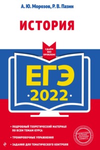ЕГЭ-2022. История Р. В. Пазин, А. Ю. Морозов
