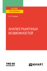 65997083 [Наталья Владимировна Рубцова] Анализ рыночных возможностей. Учебное пособие для вузов