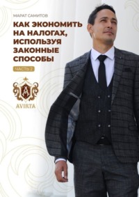 66036383 [Марат Самитов] Как экономить на налогах, используя законные способы. Часть 2