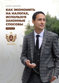 66036386 [Марат Самитов] Как экономить на налогах, используя законные способы. Часть 3