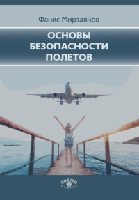 Основы безопасности полетов Ф. М. Мирзаянов