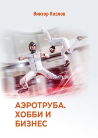 66171784 [Виктор Козлов] Аэротруба. Хобби и бизнес