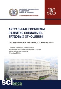66255388 [Андрей Леонидович Полтарыхин] Актуальные проблемы развития социально трудовых отношений. (Бакалавриат). Сборник материалов