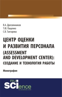 66261188 [Владимир Александрович Дресвянников, Светлана Викторовна Тактарова, Татьяна Юрьевна Пащенко] Центр оценки и развития персонала (Assessment and Development Center): создание и технология работы. (Бакалавриат). Монография.