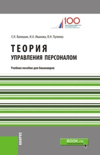 66277288 [Евгений Николаевич Валишин, Валентина Николаевна Пуляева, Ирина Анатольевна Иванова] Теория управления персоналом. (Бакалавриат). Учебное пособие
