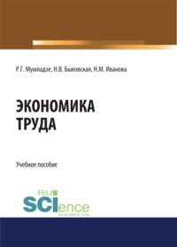 66277682 [Наталия Валерьевна Быковская, Роман Георгиевич Мумладзе] Экономика труда. (Бакалавриат). Учебное пособие.