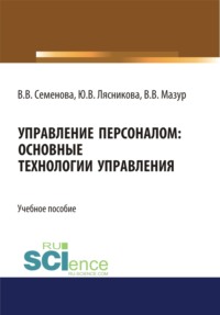 66278582 [Юлия Владимировна Лясникова, Валерия Валерьевна Семенова, Владимир Владимирович Мазур] Управление персоналом. Основные технологии управления. (Бакалавриат). (Магистратура). Учебное пособие