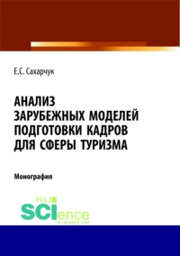 66280282 [Елена Сергеевна Сахарчук] Анализ зарубежных моделей подготовки кадров для сферы туризма. (Монография)