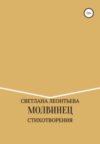 Светлана Леонтьева Ситцевая флейта скачать книгу fb2 txt бесплатно, читать текст онлайн, отзывы