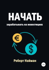 66573688 [Роберт Найман] Начать зарабатывать на инвестициях