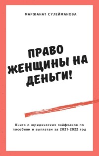 66734282 [Маржанат Изамутдиновна Сулейманова] Юридические лайфхаки по выплатам, пособиям и льготам в 2021 2022 году