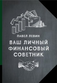 66740388 [Павел Левин] Ваш личный финансовый советник