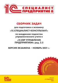 66913583 [Фирма «1С»] Сборник задач для подготовки к экзамену «1С:Специалист консультант» по внедрению подсистем управленческого учета в «1С:ERP Управление предприятием» ред. 2.5 (+ epub)