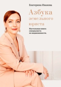 66986980 [Екатерина Николаевна Иванова] Азбука земельного юриста. Настольная книга специалиста по недвижимости