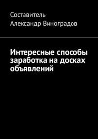 66987689 [Александр Виноградов] Интересные способы заработка на досках объявлений