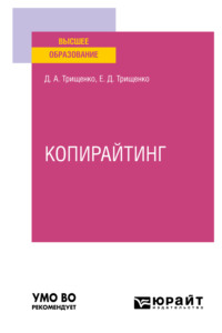 67058887 [Дмитрий Александрович Трищенко, Елена Дмитриевна Трищенко] Копирайтинг. Учебное пособие для вузов