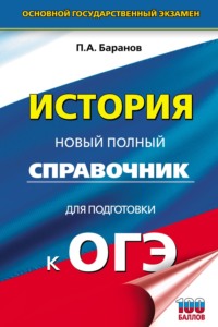 История. Новый полный справочник для подготовки к ОГЭ П. А. Баранов