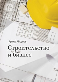 67142385 [Артур Айсулов] Строительство и бизнес
